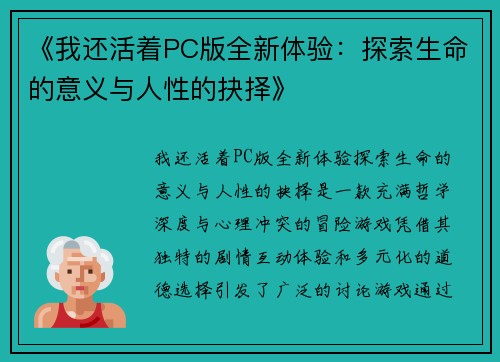 《我还活着PC版全新体验：探索生命的意义与人性的抉择》