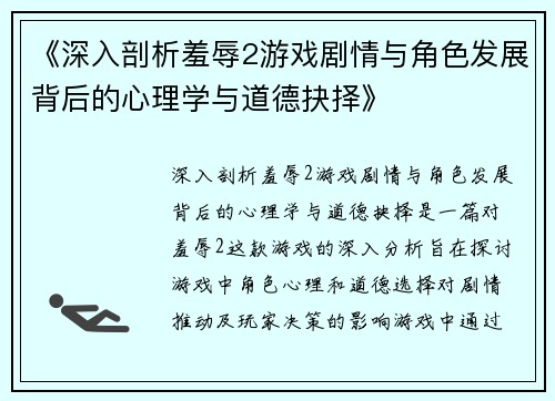 《深入剖析羞辱2游戏剧情与角色发展背后的心理学与道德抉择》