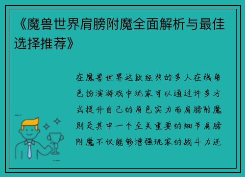 《魔兽世界肩膀附魔全面解析与最佳选择推荐》