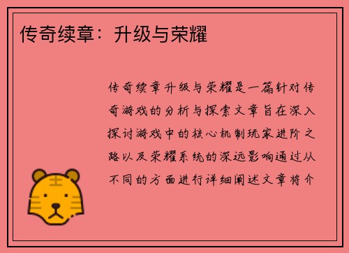 传奇续章：升级与荣耀