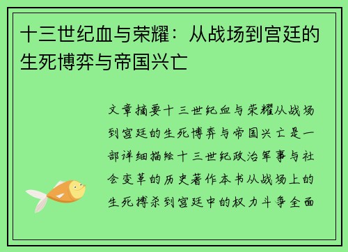 十三世纪血与荣耀：从战场到宫廷的生死博弈与帝国兴亡