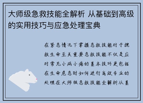 大师级急救技能全解析 从基础到高级的实用技巧与应急处理宝典