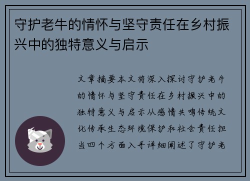 守护老牛的情怀与坚守责任在乡村振兴中的独特意义与启示