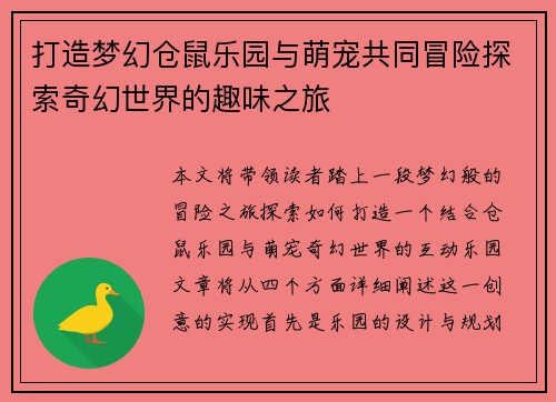 打造梦幻仓鼠乐园与萌宠共同冒险探索奇幻世界的趣味之旅