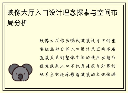 映像大厅入口设计理念探索与空间布局分析