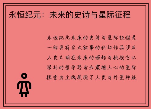 永恒纪元：未来的史诗与星际征程