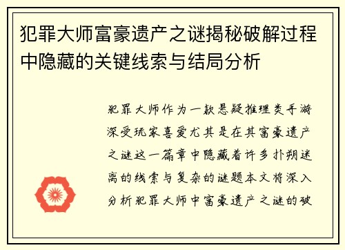 犯罪大师富豪遗产之谜揭秘破解过程中隐藏的关键线索与结局分析