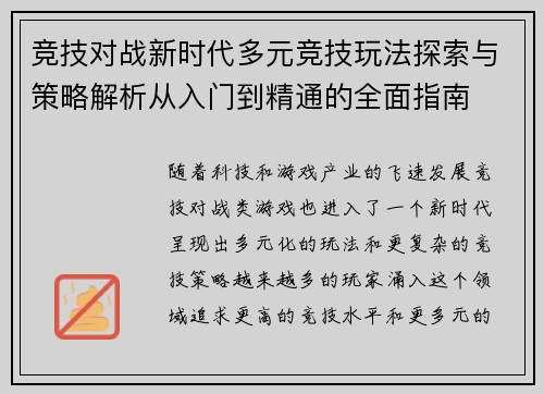 竞技对战新时代多元竞技玩法探索与策略解析从入门到精通的全面指南