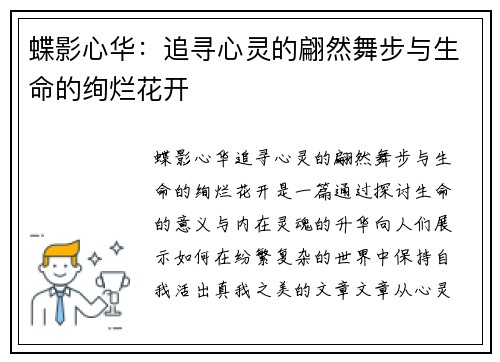 蝶影心华：追寻心灵的翩然舞步与生命的绚烂花开