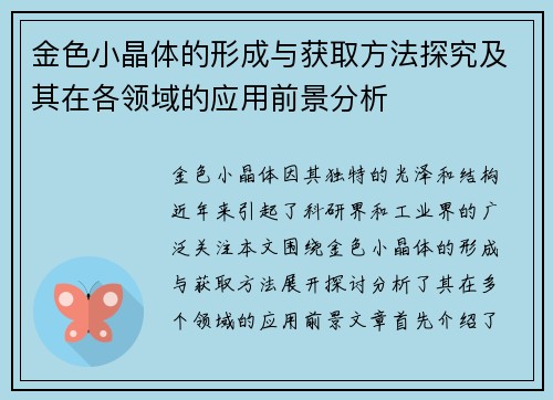 金色小晶体的形成与获取方法探究及其在各领域的应用前景分析