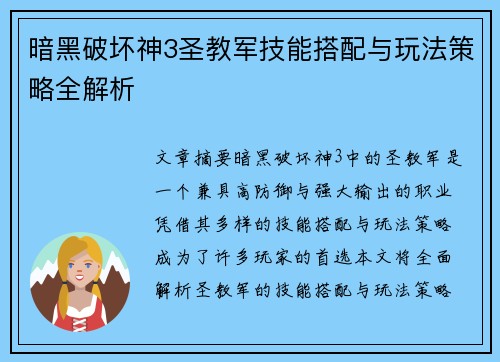 暗黑破坏神3圣教军技能搭配与玩法策略全解析