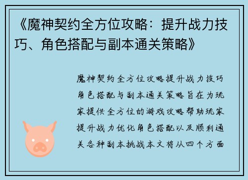 《魔神契约全方位攻略：提升战力技巧、角色搭配与副本通关策略》