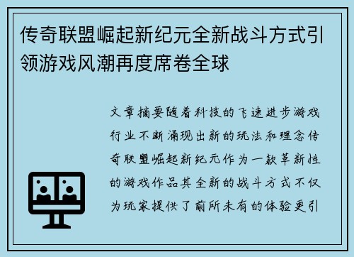 传奇联盟崛起新纪元全新战斗方式引领游戏风潮再度席卷全球
