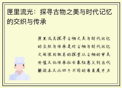 匣里流光：探寻古物之美与时代记忆的交织与传承