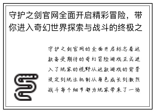 守护之剑官网全面开启精彩冒险，带你进入奇幻世界探索与战斗的终极之旅