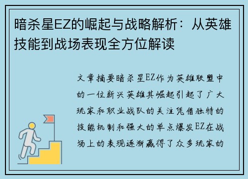暗杀星EZ的崛起与战略解析：从英雄技能到战场表现全方位解读