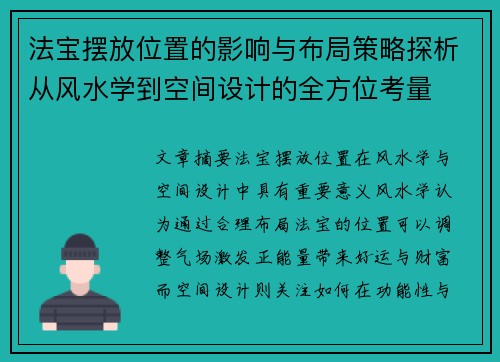 法宝摆放位置的影响与布局策略探析从风水学到空间设计的全方位考量
