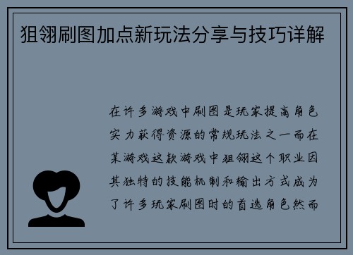 狙翎刷图加点新玩法分享与技巧详解
