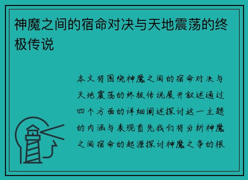神魔之间的宿命对决与天地震荡的终极传说