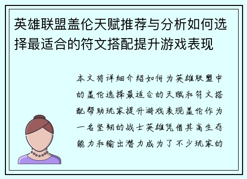 英雄联盟盖伦天赋推荐与分析如何选择最适合的符文搭配提升游戏表现