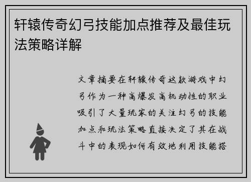 轩辕传奇幻弓技能加点推荐及最佳玩法策略详解