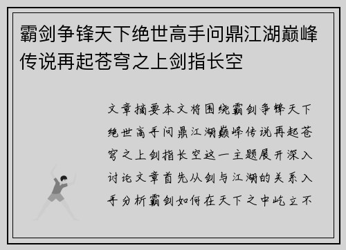 霸剑争锋天下绝世高手问鼎江湖巅峰传说再起苍穹之上剑指长空
