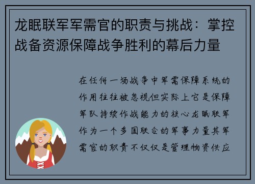 龙眠联军军需官的职责与挑战：掌控战备资源保障战争胜利的幕后力量