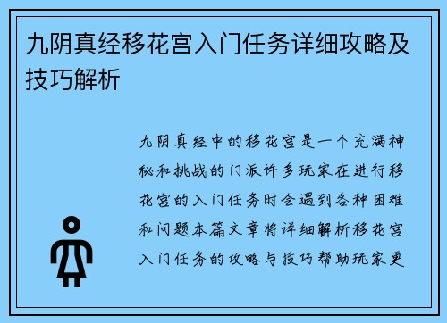 九阴真经移花宫入门任务详细攻略及技巧解析
