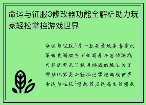 命运与征服3修改器功能全解析助力玩家轻松掌控游戏世界