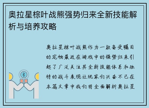 奥拉星棕叶战熊强势归来全新技能解析与培养攻略
