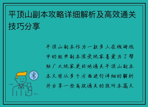 平顶山副本攻略详细解析及高效通关技巧分享