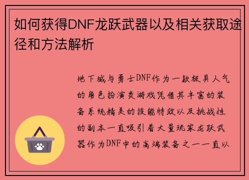 如何获得DNF龙跃武器以及相关获取途径和方法解析