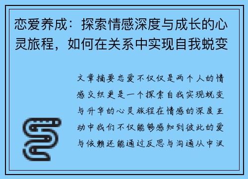恋爱养成：探索情感深度与成长的心灵旅程，如何在关系中实现自我蜕变与升华