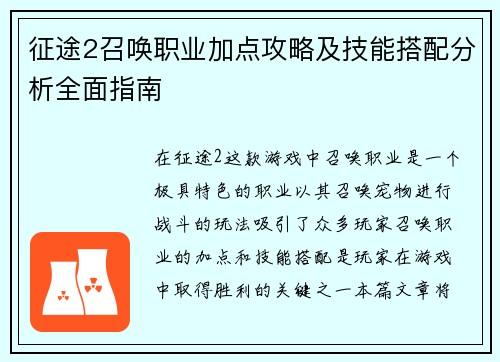 征途2召唤职业加点攻略及技能搭配分析全面指南