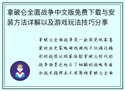 拿破仑全面战争中文版免费下载与安装方法详解以及游戏玩法技巧分享