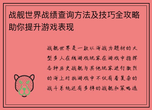 战舰世界战绩查询方法及技巧全攻略助你提升游戏表现