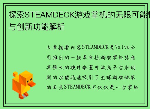 探索STEAMDECK游戏掌机的无限可能性与创新功能解析