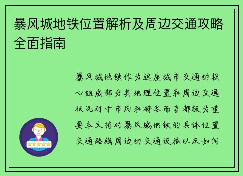 暴风城地铁位置解析及周边交通攻略全面指南