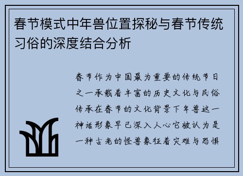 春节模式中年兽位置探秘与春节传统习俗的深度结合分析