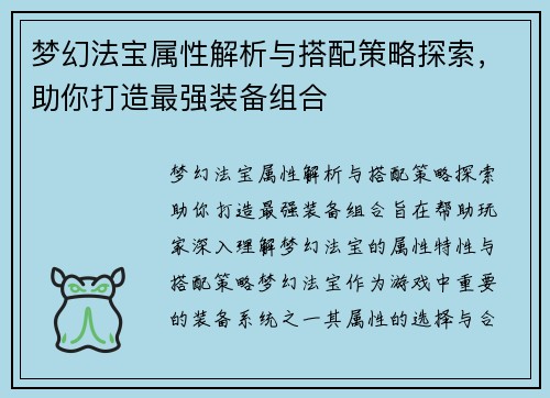 梦幻法宝属性解析与搭配策略探索，助你打造最强装备组合