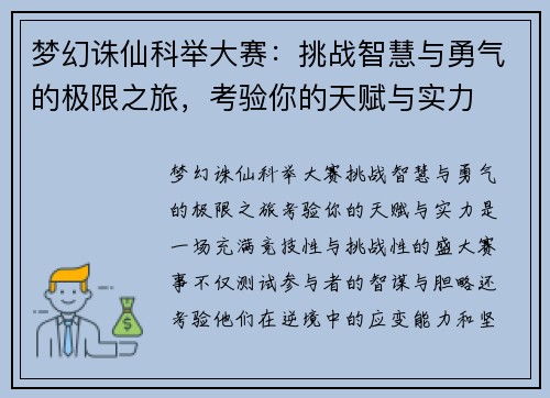 梦幻诛仙科举大赛：挑战智慧与勇气的极限之旅，考验你的天赋与实力