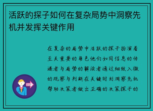 活跃的探子如何在复杂局势中洞察先机并发挥关键作用