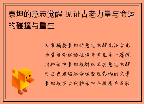 泰坦的意志觉醒 见证古老力量与命运的碰撞与重生
