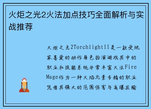 火炬之光2火法加点技巧全面解析与实战推荐