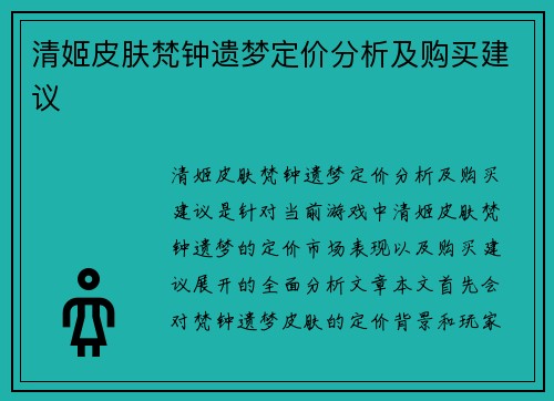 清姬皮肤梵钟遗梦定价分析及购买建议