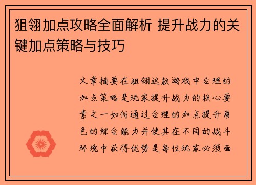 狙翎加点攻略全面解析 提升战力的关键加点策略与技巧