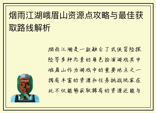 烟雨江湖峨眉山资源点攻略与最佳获取路线解析