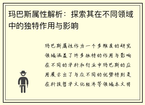 玛巴斯属性解析：探索其在不同领域中的独特作用与影响