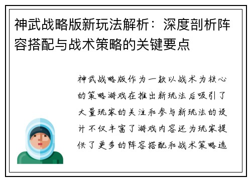 神武战略版新玩法解析:深度剖析阵容搭配与战术策略的关键要点