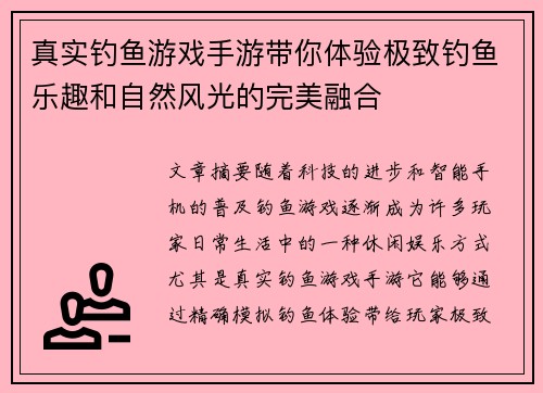 真实钓鱼游戏手游带你体验极致钓鱼乐趣和自然风光的完美融合